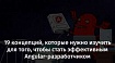 19 концепций, которые нужно изучить для того, чтобы стать эффективным Angular-разработчиком