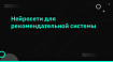 Использование нейросетей для вашей рекомендательной системы