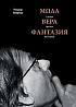 Книга «Мода, вера, фантазия и новая физика Вселенной»