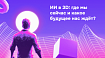ИИ в 3D: Где мы сейчас и какое будущее нас ждёт? (Часть 1)