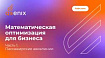 Математическая оптимизация для бизнеса. Часть 1. Пассажирские авиалинии