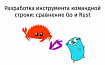 Разработка инструмента командной строки: сравнение Go и Rust