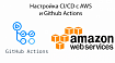 Настройка CI/CD с AWS и Github Actions