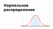 Нормальное распределение