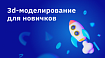 3d-моделирование для новичков