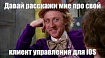 Яблочный пирог или механизмы управления айфонами топ-менеджмента
