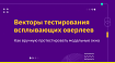 Векторы тестирования всплывающих оверлеев