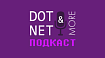 ТОП 5 самых недооцененных выпусков подкаста DotNet&amp;More за 2021 год