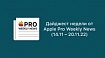 Дайджест недели от Apple Pro Weekly News (14.11 – 20.11.22)