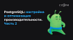 PostgreSQL: настройка и оптимизация производительности. Часть 2