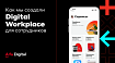 Как мы создали Digital Workplace для сотрудников