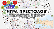«Игра престолов»: строим инфографику об убийствах, сексе, путешествиях по Вестеросу и многое другое