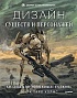 Дизайн существ и персонажей. Как создать портфолио концепт-художника. Процесс дизайна