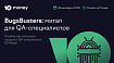 Приглашаем на BugsBusters 2023 — бесплатный митап ЮMoney для QA-специалистов