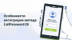 Особенности интеграции метода CallPassword ID