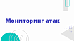 Мониторинг атак