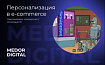 Персонализация e-commerce через AI: способ как увеличить конверсию в e-commerce