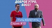 ITить-КОЛОТИТЬ, серии 10-11