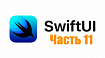 SwiftUI уроки (часть 11)