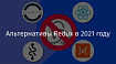 Альтернативы Redux в 2021 году