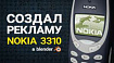 Создал рекламу Nokia 3310