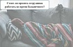 Стоит ли просить сотрудника работать во время больничного?