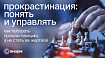 Как бороться с прокрастинацией: инструкция от ЯНорм