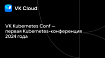 VK Kubernetes Conf — первая Kubernetes-конференция 2024 года