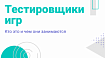 Тестирование игр