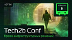 Альтернатива есть! 20+ российских ИТ-продуктов на выставке Tech2b Conf 3 сентября