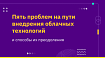 Пять проблем на пути внедрения облачных технологий и способы их преодоления