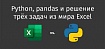 Python, pandas и решение трёх задач из мира Excel
