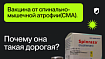 Вакцина от спинально-мышечной атрофии(СМА). Почему она такая дорогая?