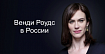 Венди Роудс в России
