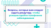 Вопросы, которые вам следует задать рекрутеру, чтобы успешно пройти телефонное собеседование