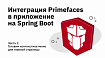 Интеграция Primefaces в приложение на Spring Boot. Часть 2 — Готовим контекстное меню для главной страницы