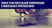 Найти всё, что скрыто. Поиск чувствительной информации в мобильных приложениях