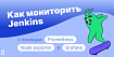 Как мониторить Jenkins с помощью Prometheus, Node exporter и Grafana