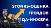Stonks-оценка грейдов QA-инженеров