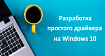 Актуальный гайд по написанию простого Windows-драйвера