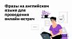 Разговорный английский для онлайн-встреч: 40 полезных фраз