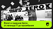 Взлет и падение Xerox: от легенды IT до прозябания
