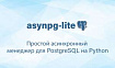 asynpg-lite: Простой асинхронный менеджер для PostgreSQL на Python