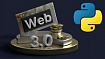 Web3.0 на Python, часть 1: основы