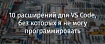 10 расширений для VS Code, без которых я не могу программировать