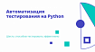 Автоматизация тестирования на Python: Шесть способов тестировать эффективно