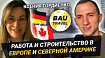 BauTravel: Ксения Гордиенко — жизнь и строительство в Европе и Северной Америке