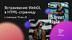 Встраивание WebGL в HTML-страницу с помощью Three.JS