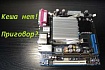 Celeron M 2004 года без кеша. Таким мог быть Intel Atom??