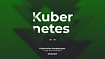 Kubernetes-валидаторы и где они обитают